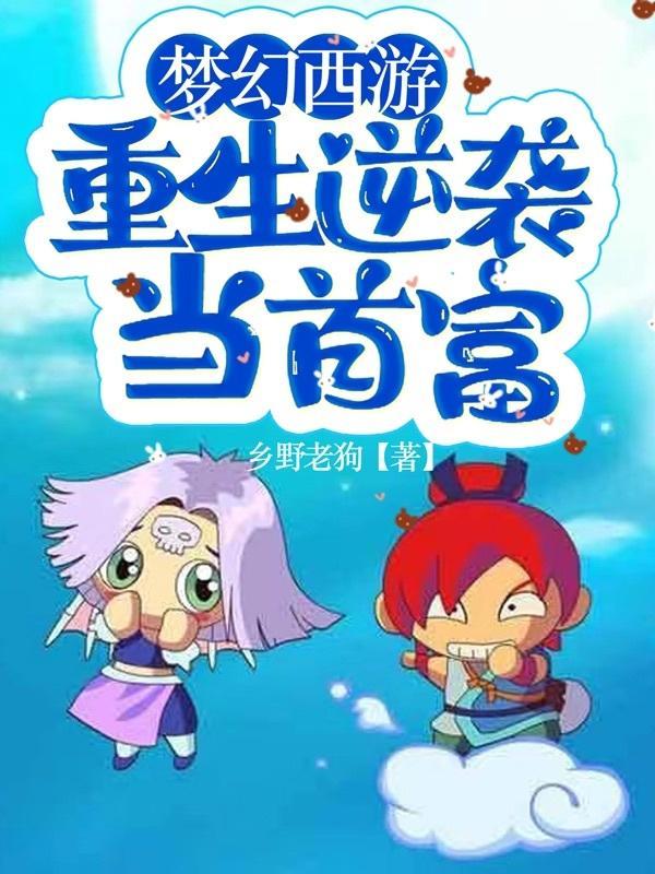 梦幻西游:重生逆袭当首富 梦幻西游:重生逆袭当首富