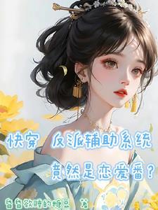 快穿反派辅助系统竟然是恋爱番? 快穿反派辅助系统竟然是恋爱番?