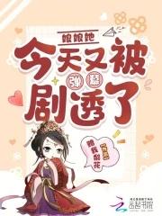 娘娘她今天又被弹幕剧透了 娘娘她今天又被弹幕剧透了