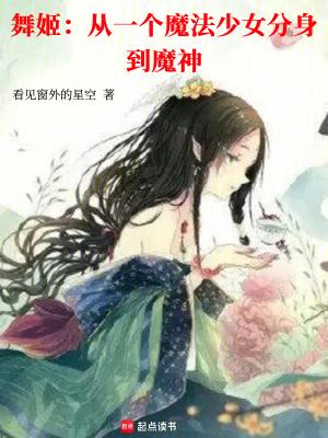 舞姬:从一个魔法少女分身到魔神 舞姬:从一个魔法少女分身到魔神