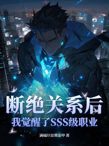 断绝关系后,我觉醒了SSS级职业! 断绝关系后,我觉醒了SSS级职业!