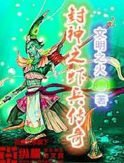 封神之虾兵传奇 封神之虾兵传奇