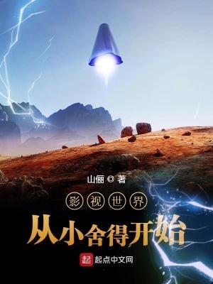 影视世界从小舍得开始 影视世界从小舍得开始