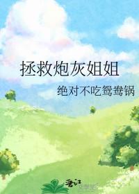拯救炮灰姐姐 拯救炮灰姐姐
