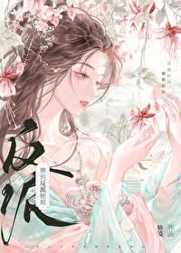 撩到了大反派她娘 撩到了大反派她娘