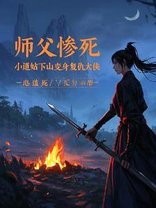师父惨死小道姑下山变身复仇大侠 师父惨死小道姑下山变身复仇大侠
