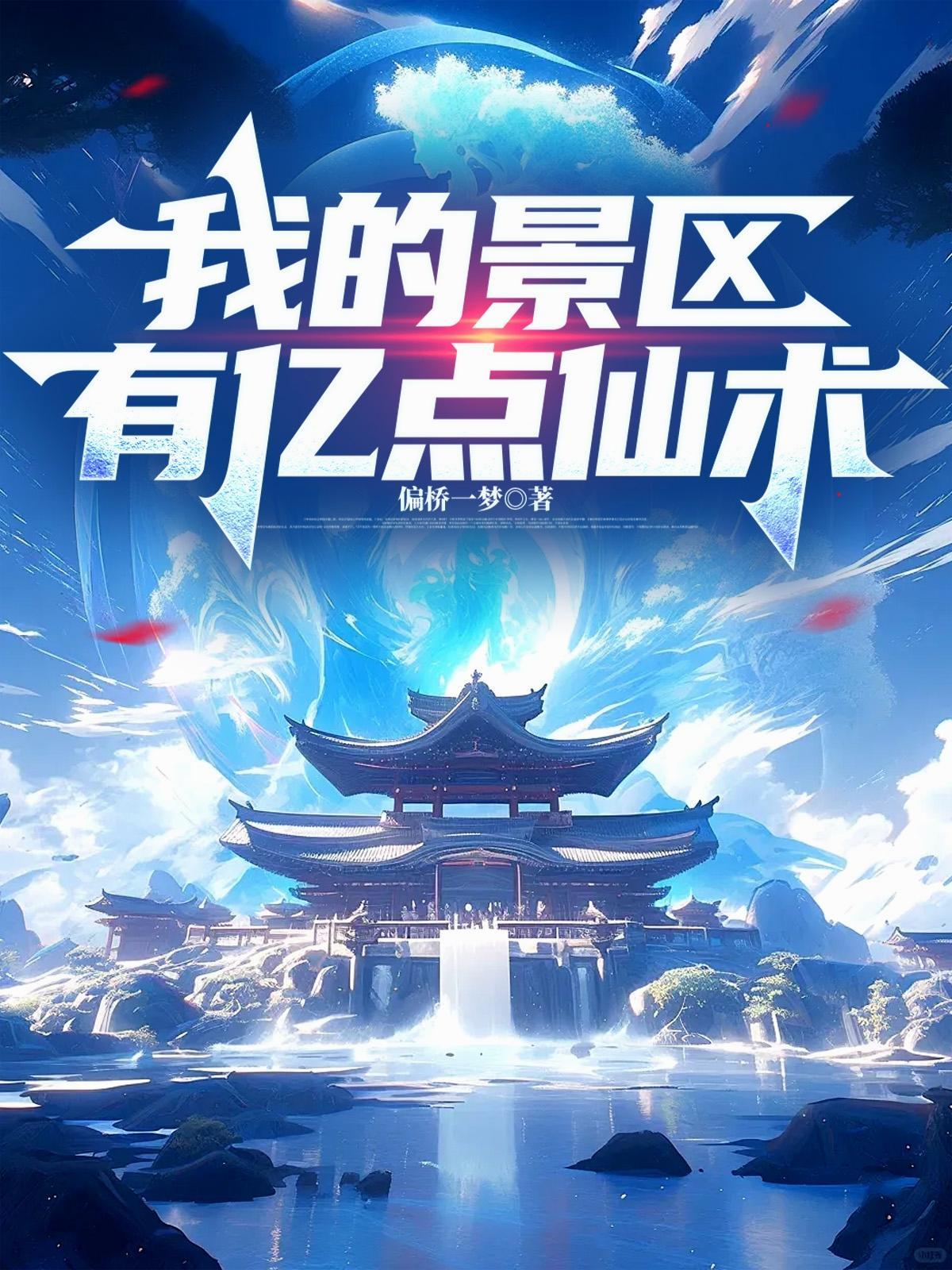 我的景区有亿点仙术 我的景区有亿点仙术
