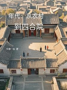 年代:从农村到四合院 年代:从农村到四合院
