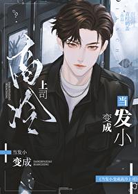 当发小变成高冷上司 当发小变成高冷上司