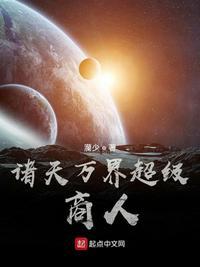 诸天万界超级商人 诸天万界超级商人