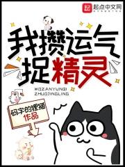 我攒运气捉精灵 我攒运气捉精灵