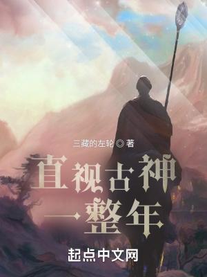 直视古神一整年 直视古神一整年