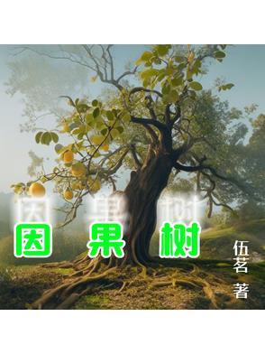 因果树 因果树