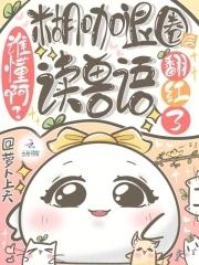 谁懂啊?糊咖退圈后读兽语翻红了 谁懂啊?糊咖退圈后读兽语翻红了