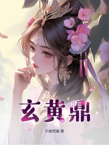 玄黄鼎 玄黄鼎