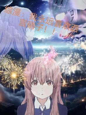 综漫:我永远喜欢西宫硝子!! 综漫:我永远喜欢西宫硝子!!