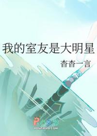 我的室友是大明星 我的室友是大明星