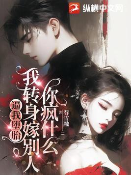 逼我堕胎,我转身嫁别人你疯什么 逼我堕胎,我转身嫁别人你疯什么