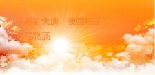 穿越到大唐,我囤积了万亿物质 穿越到大唐,我囤积了万亿物质