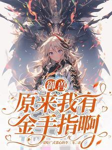 次元入侵开局成为舰男 次元入侵开局成为舰男