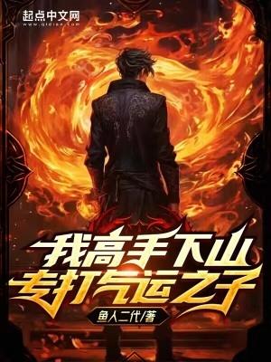 我高手下山专打气运之子 我高手下山专打气运之子