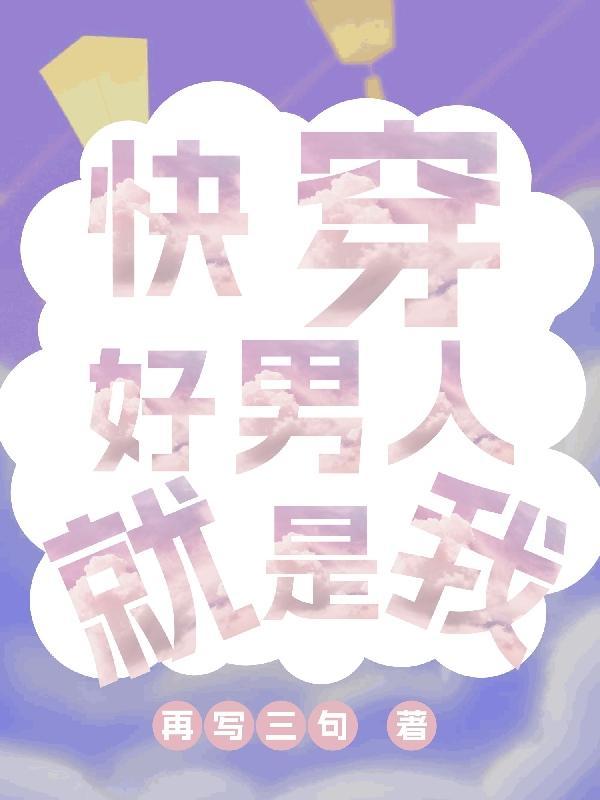 我最喜欢穿越啦的英文 我最喜欢穿越啦的英文