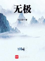 无极! 无极!