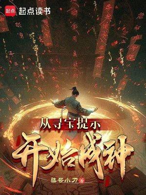 从寻宝提示开始成神 从寻宝提示开始成神
