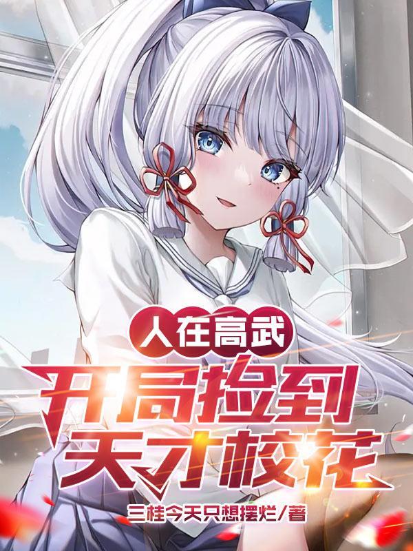 人在高武,开局捡到天才校花! 人在高武,开局捡到天才校花!