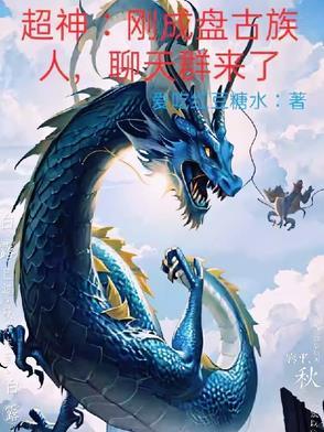 超神:刚成盘古族人,聊天群来了 超神:刚成盘古族人,聊天群来了