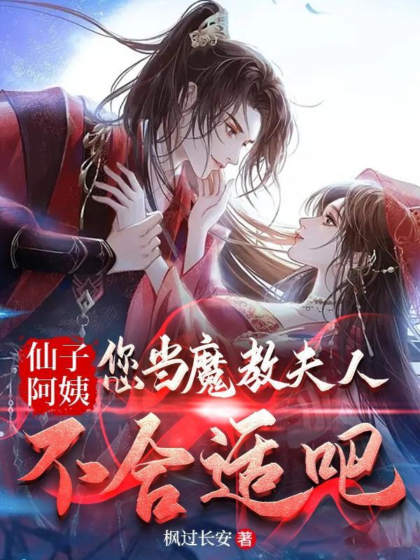 仙子阿姨,您当魔教夫人不合适吧 仙子阿姨,您当魔教夫人不合适吧