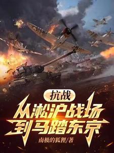 抗战:坐拥百万钢铁洪流 抗战:坐拥百万钢铁洪流