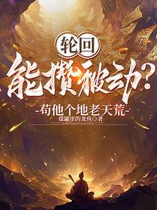 开局天道黑户,活成武道祖师爷 开局天道黑户,活成武道祖师爷