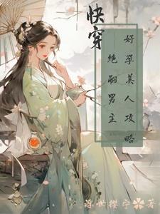 快穿:好孕美人攻略绝嗣男主 快穿:好孕美人攻略绝嗣男主