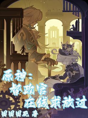 原神:督政官在线求放过 原神:督政官在线求放过