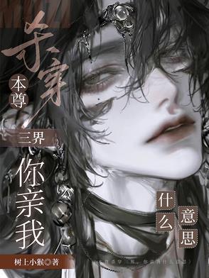 本尊杀穿三界,你亲我什么意思 本尊杀穿三界,你亲我什么意思