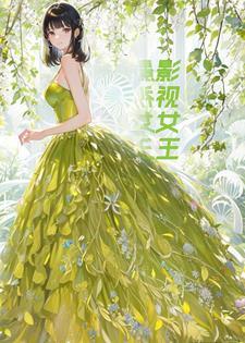 重生之影视女王 重生之影视女王