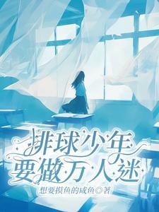排球少年:就做万人迷 排球少年:就做万人迷