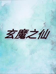 玄魔之仙 玄魔之仙