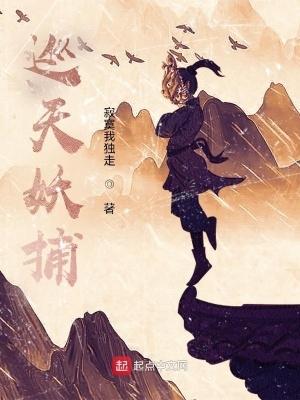 巡天妖捕 巡天妖捕