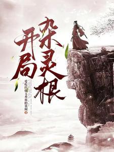 废了灵根后,坠入深渊,我无敌了 废了灵根后,坠入深渊,我无敌了