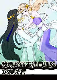 我那柔弱不能自理的龙族夫君 我那柔弱不能自理的龙族夫君