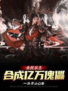 全民宗主:合成亿万傀儡 全民宗主:合成亿万傀儡