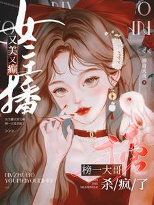 主播发癫,大哥兜底,PK杀疯了 主播发癫,大哥兜底,PK杀疯了