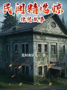 民间精选惊悚鬼故事 民间精选惊悚鬼故事
