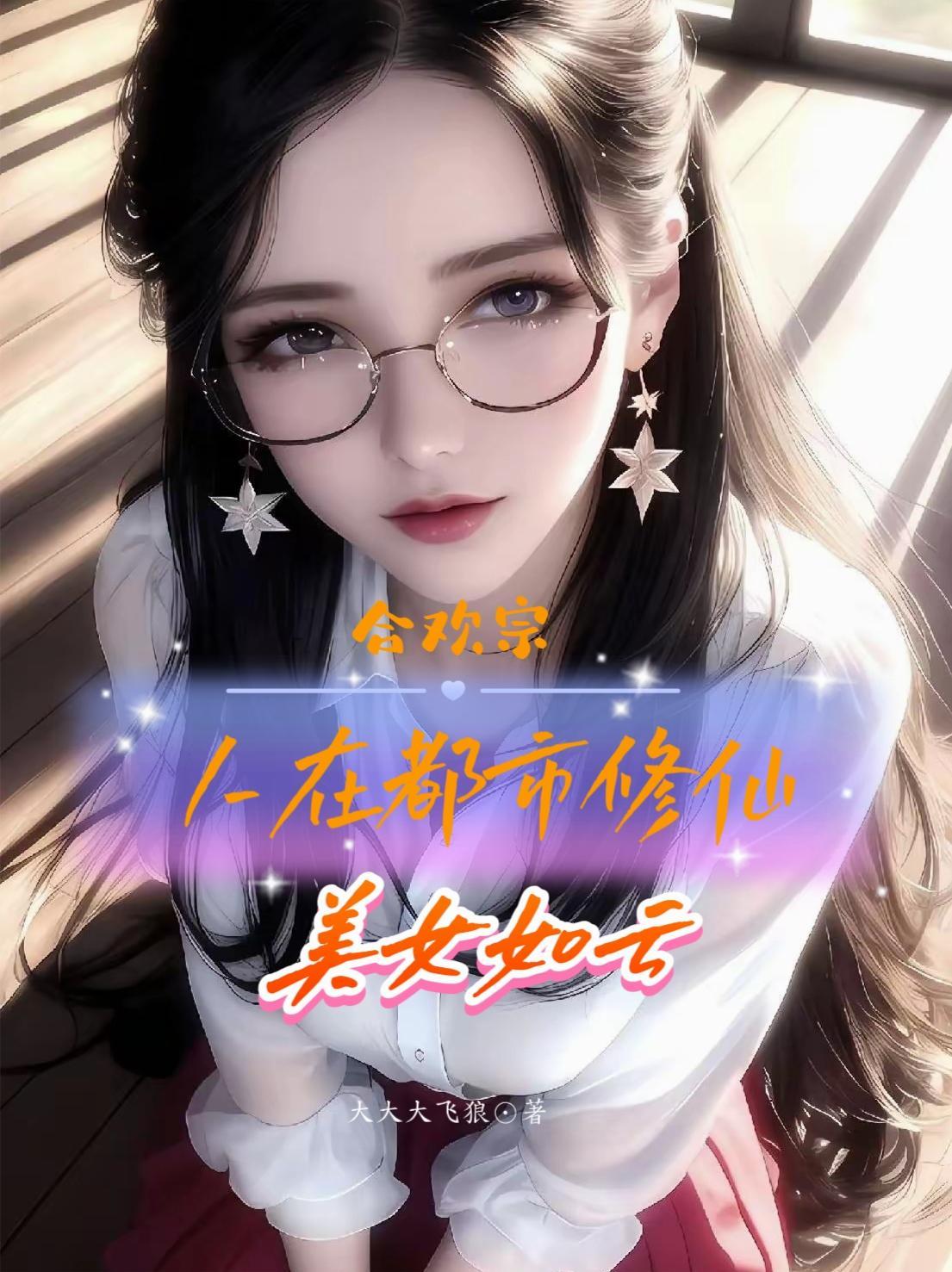 合欢宗:人在都市修仙,美女如云 合欢宗:人在都市修仙,美女如云