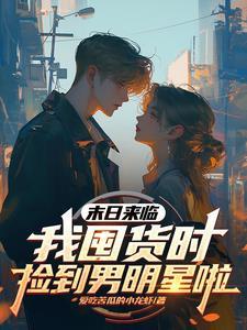 天灾不慌,安安我靠无限仓库躺平 天灾不慌,安安我靠无限仓库躺平