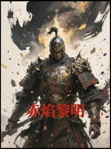赤焰黎明 赤焰黎明