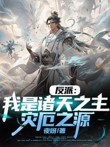 开局长生仙族,我竟是大反派 开局长生仙族,我竟是大反派