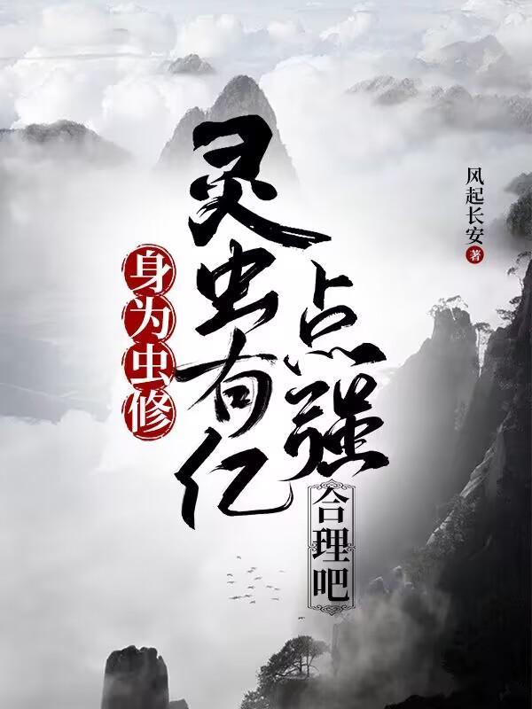 身为虫修,灵虫有亿点强合理吧 身为虫修,灵虫有亿点强合理吧